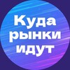 Куда рынки идут