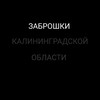 Заброшки Калининградской области