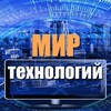 Мир технологий