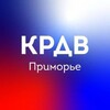 КРДВ Приморье