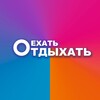 ЕхатьОтдыхать