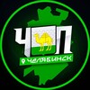 ЧП | ЧЕЛЯБИНСК