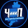 ЧП | СТЕРЛИТАМАК