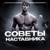 Советы Наставника