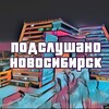 Подслушано Новосибирск