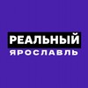 Реальный Ярославль