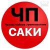 ЧП / Саки