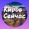 Киров Сейчас