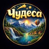 Чудеса