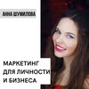 ЗВЕЗДНЫЙ МАРКЕТИНГ_АННА ШУМИЛОВА