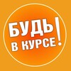 БУДЬ в Курсе!