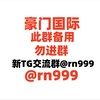 ②豪门国际|@rn999 新交流群【此群备用暂时不开放聊天】