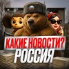 Какие новости? РОССИЯ