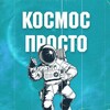 Космос Просто