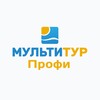 МУЛЬТИТУР Профи
