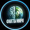 Факты мира