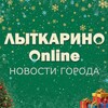 Лыткарино Онлайн