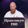 Практикум ТВП