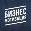 Бизнес Мoтивация — Мотивируйся с умом!