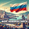 Мой Новороссийск