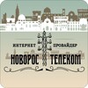 НОВОРОС-ТЕЛЕКОМ интернет-провайдер