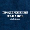 ПРОДВИЖЕНИЕ КАНАЛОВ ТГ