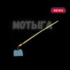 Мотыга 18+