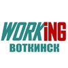 ВОТКИНСК Работа