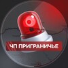 ЧП ПРИГРАНИЧЬЕ