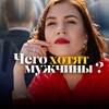 Чего хотят мужчины?
