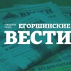 Егоршинские вести из Артемовского