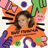 БИГ ПИКЧА литтл лазарович