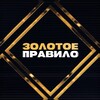 Золотое правило