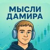 Мысли Дамира 💭