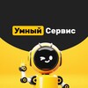 Умный Сервис