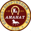 КСК «АманатКъ»