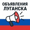 ОБЪЯВЛЕНИЯ ЛУГАНСК 📢