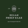 БЕЛАЯ РИВЕР КЛАБ