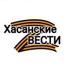 Хасанские вести