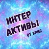 Интерактивы от Крис
