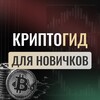 Криптогид для новичков