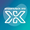 Архангельск - это Ж 🇷🇺