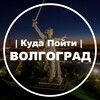 Куда Пойти | Волгоград