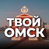 Твой Омск