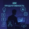 ИИ для продуктивности