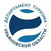 Департамент туризма Ульяновской области