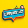 КОММЕНТАСТИКА