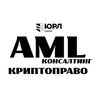 AML-безопасность,криптоправо