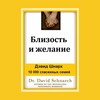 Близость и Желание - Дэвид Шнарх, читает Угрюмова ИВ