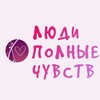 Люди, полные чувств. Блог Алены Алешиной